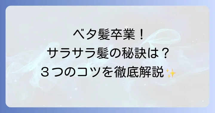 ベタつかないシャンプーを選ぶための3つのコツ