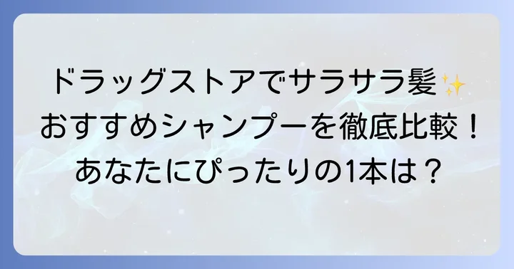 ドラッグストアで買える！ベタつかないシャンプーおすすめ人気商品