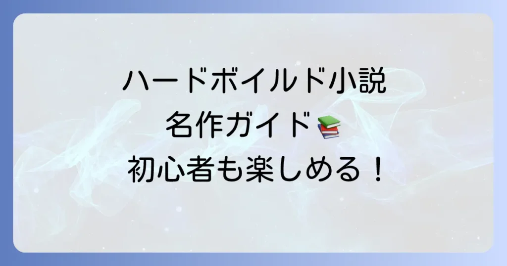 ハードボイルド小説の名作を徹底解説！初心者も楽しめるおすすめ傑作選