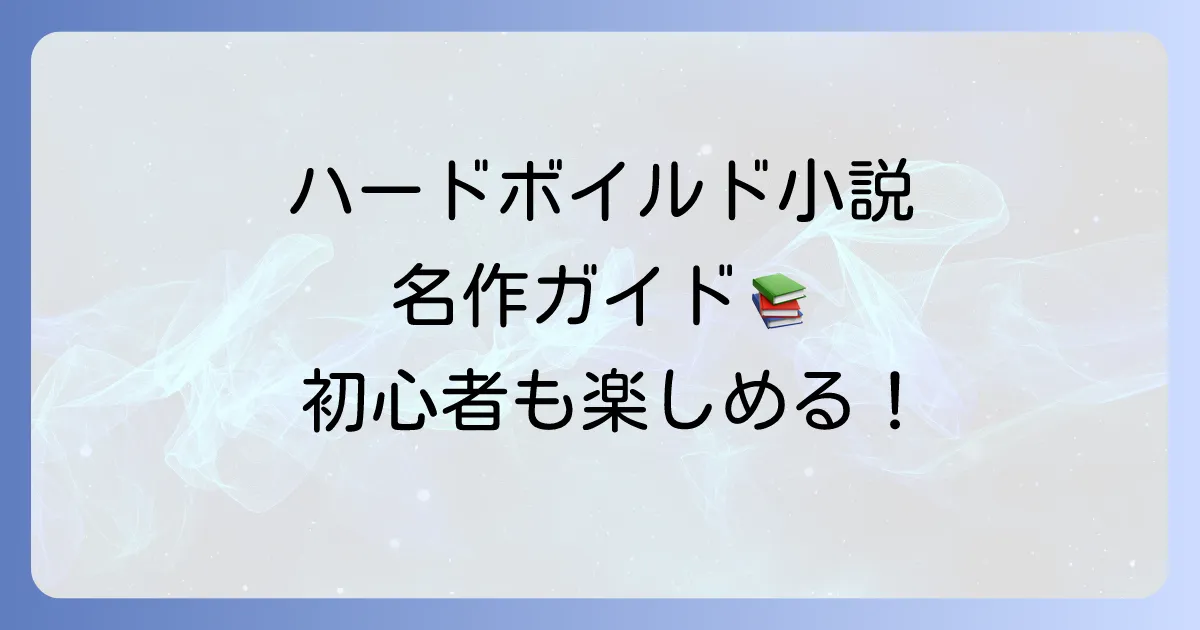 ハードボイルド小説の名作を徹底解説！初心者も楽しめるおすすめ傑作選