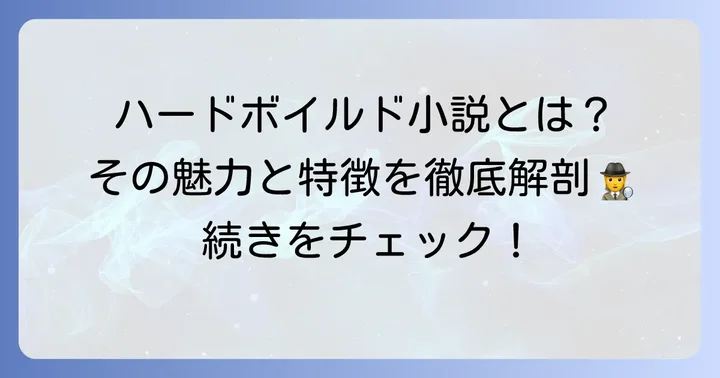 ハードボイルド小説とは？その魅力と特徴を深掘り