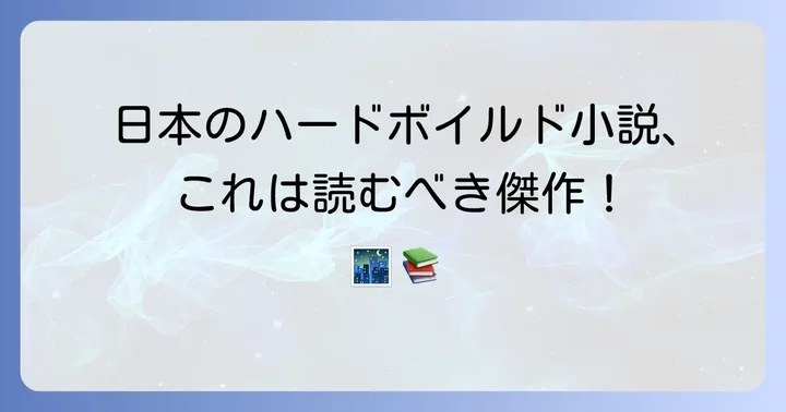 【日本編】日本が誇るハードボイルド小説の傑作