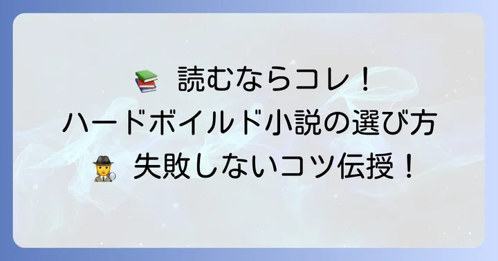 ハードボイルド小説を選ぶコツと楽しみ方