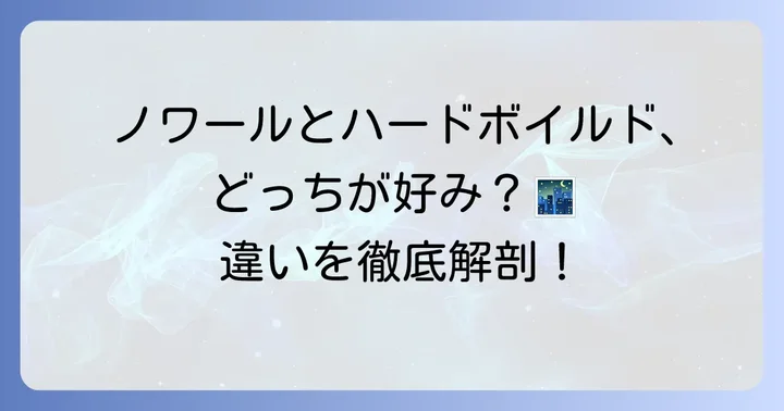 ハードボイルドとノワールの違いとは？関連ジャンルとの比較