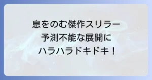 ハラハラする映画ランキング！洋画・邦画から厳選した手に汗握る傑作を紹介