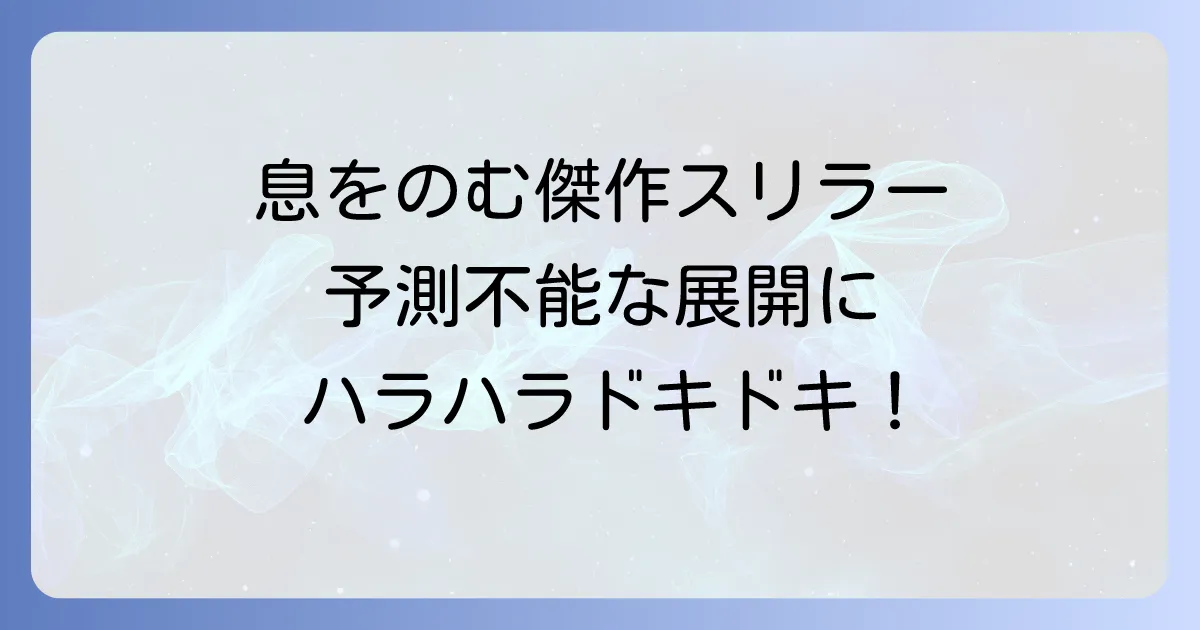 ハラハラする映画ランキング！洋画・邦画から厳選した手に汗握る傑作を紹介