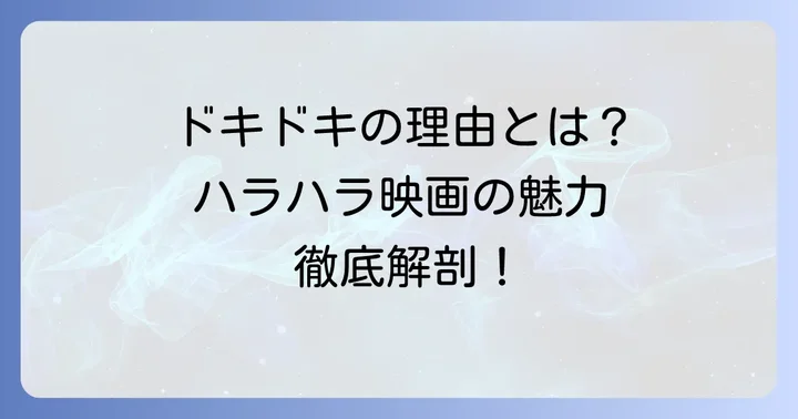 ハラハラする映画の魅力とは？なぜ人は緊張感を求めるのか