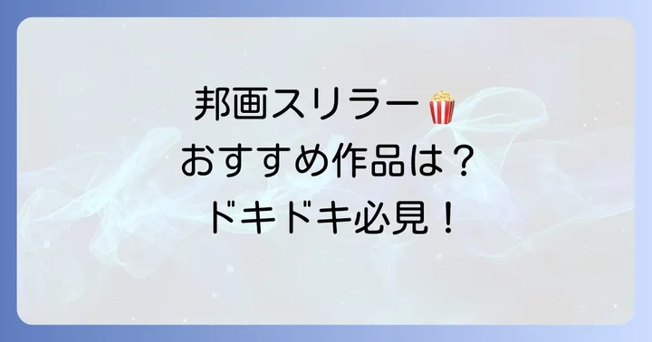 【邦画編】日本が誇るハラハラ映画ランキング