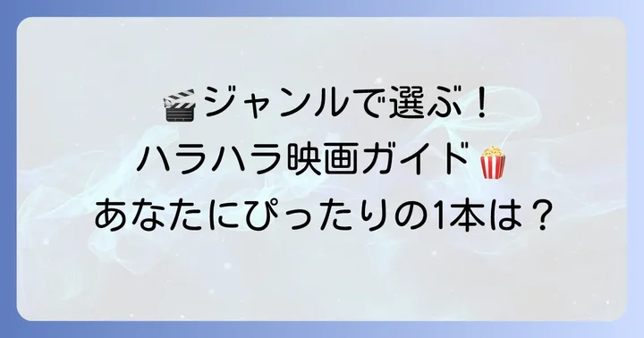ジャンル別！さらにハラハラを深める映画の選び方