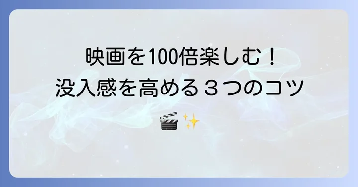 ハラハラする映画をより楽しむためのコツ