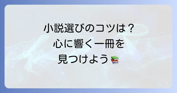 シニア女性が小説を選ぶコツとは？