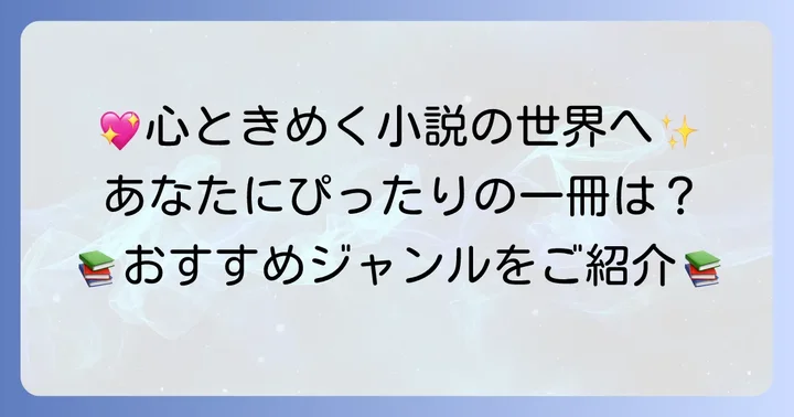 シニア女性におすすめの小説ジャンル