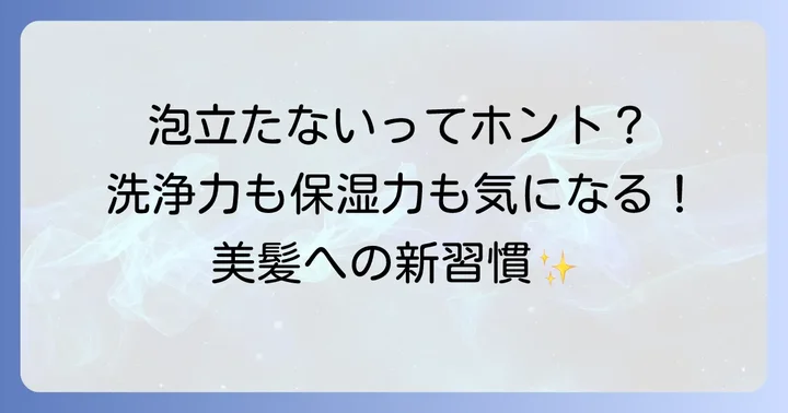 泡立たないシャンプーとは？その魅力と基本