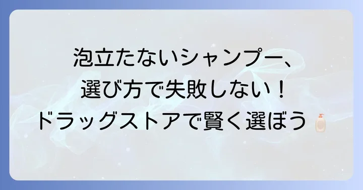 ドラッグストアで失敗しない！泡立たないシャンプーの選び方