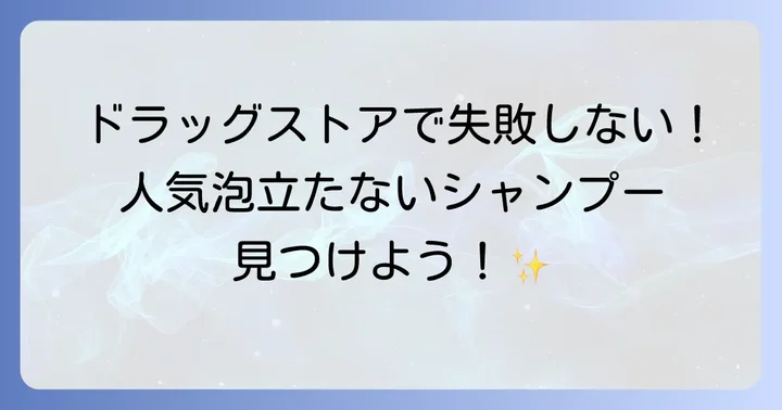 【厳選】ドラッグストアで買える泡立たないシャンプー人気商品