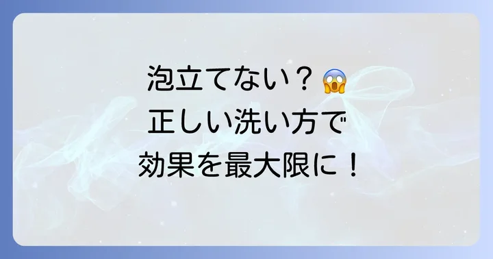 泡立たないシャンプーの正しい使い方で効果を最大化