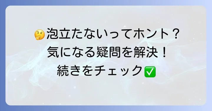 泡立たないシャンプーに関するよくある質問
