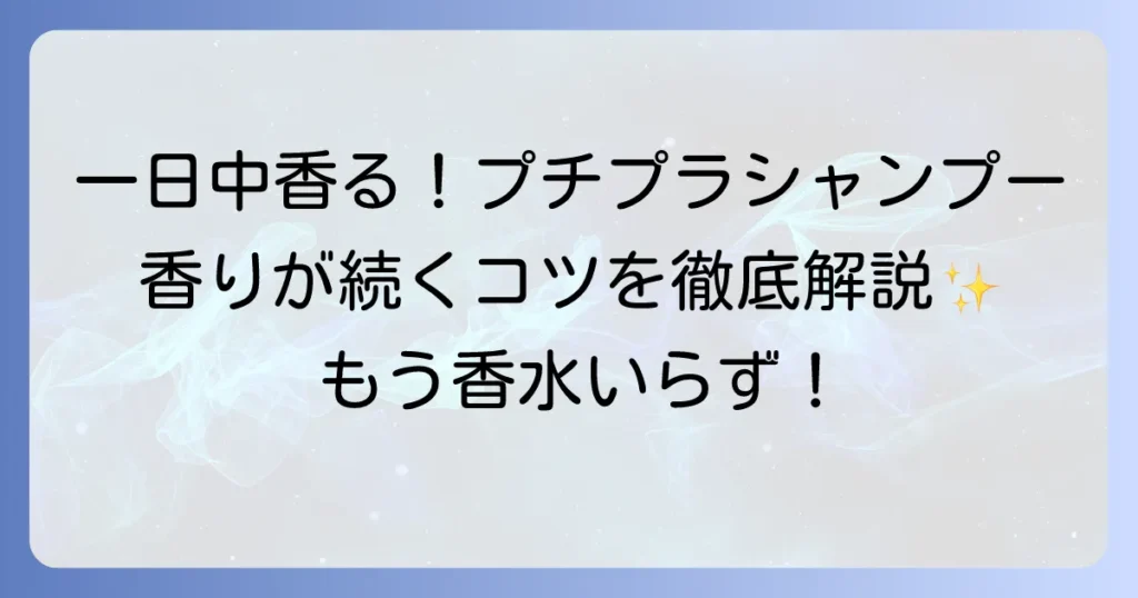 一日中香るシャンプーは安いのに優秀！香りが続くプチプラアイテムと長持ちのコツ