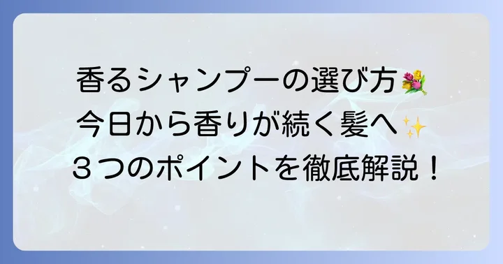一日中香るシャンプーを選ぶポイント