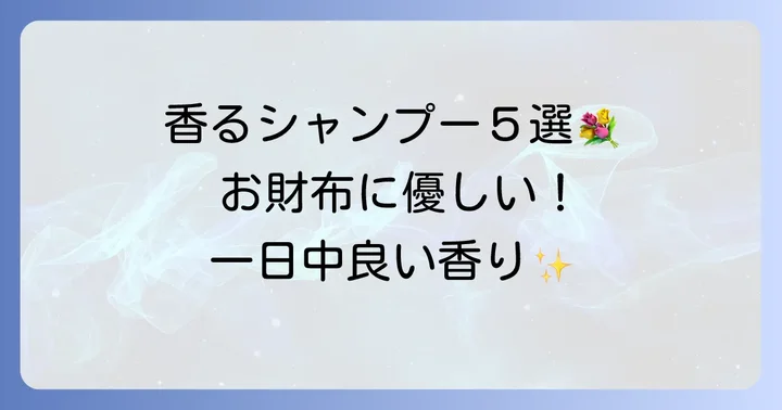 安いのに優秀！一日中香るおすすめシャンプー5選