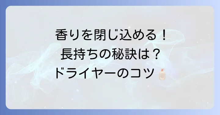シャンプーの香りを一日中長持ちさせるコツ