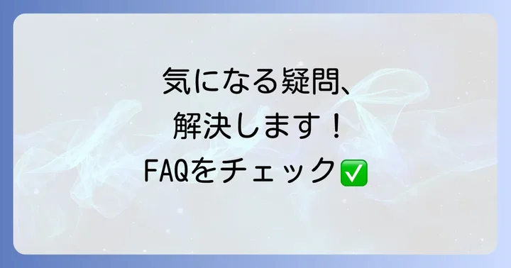 よくある質問