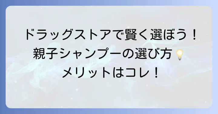 親子で使えるシャンプーをドラッグストアで探すメリット