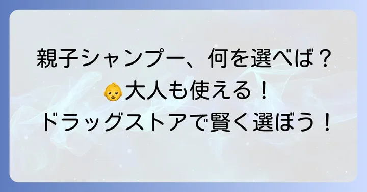 親子で使えるシャンプー選びの重要なコツ