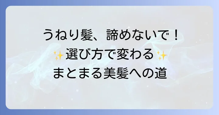 加齢髪のうねり対策！市販トリートメントの選び方