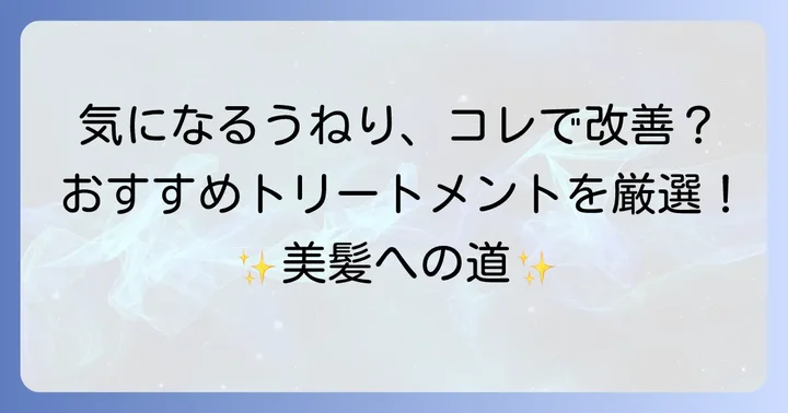 【厳選】加齢髪のうねりにおすすめの市販トリートメント