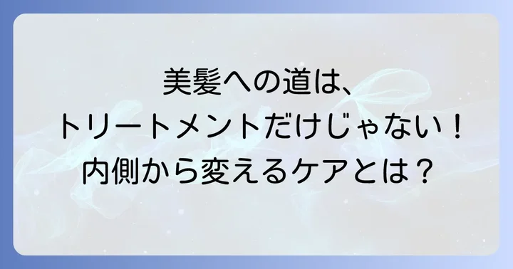 トリートメント以外の加齢髪うねり対策