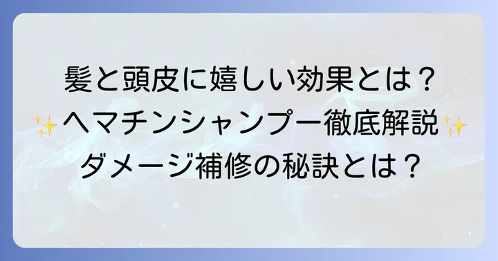 ヘマチンシャンプーとは？髪と頭皮に嬉しい効果を解説
