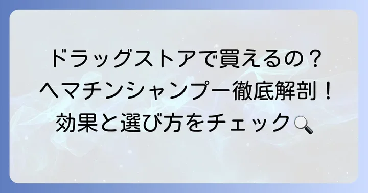 ドラッグストアでヘマチンシャンプーは手に入る？