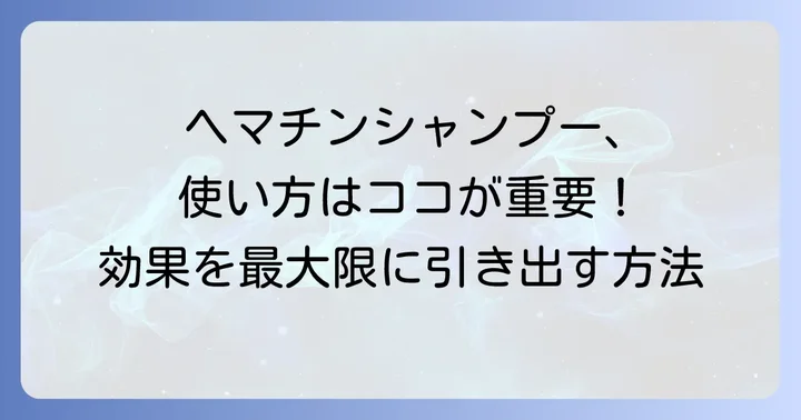 ヘマチンシャンプーをより効果的に使う方法