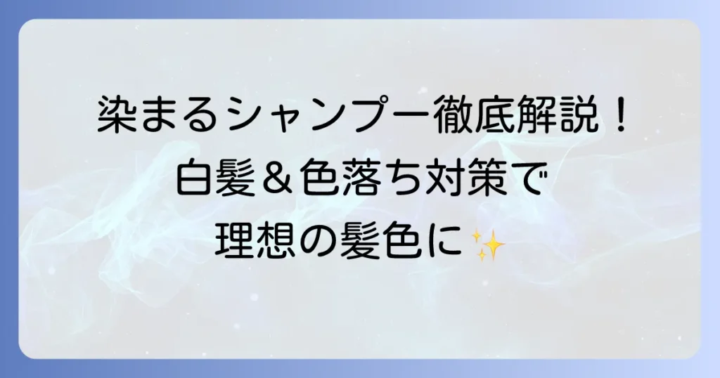洗うたびに染まるシャンプー市販品を徹底解説！白髪やカラーの色落ち対策におすすめ