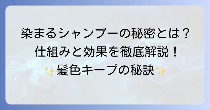洗うたびに染まるシャンプーとは？その仕組みと効果