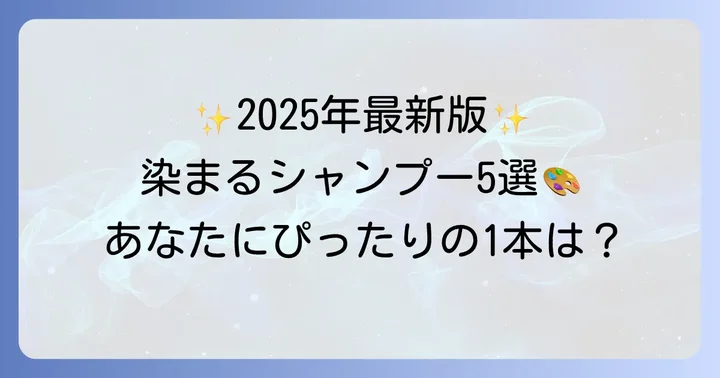 【2025年最新版】市販で人気の染まるシャンプーおすすめ5選