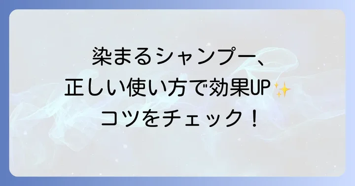 染まるシャンプーの正しい使い方と効果を高めるコツ