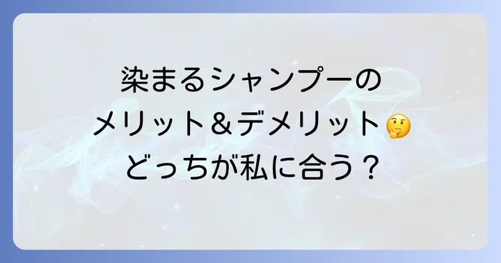 染まるシャンプーのメリット・デメリット
