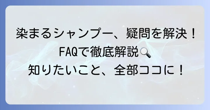 染まるシャンプーに関するよくある質問