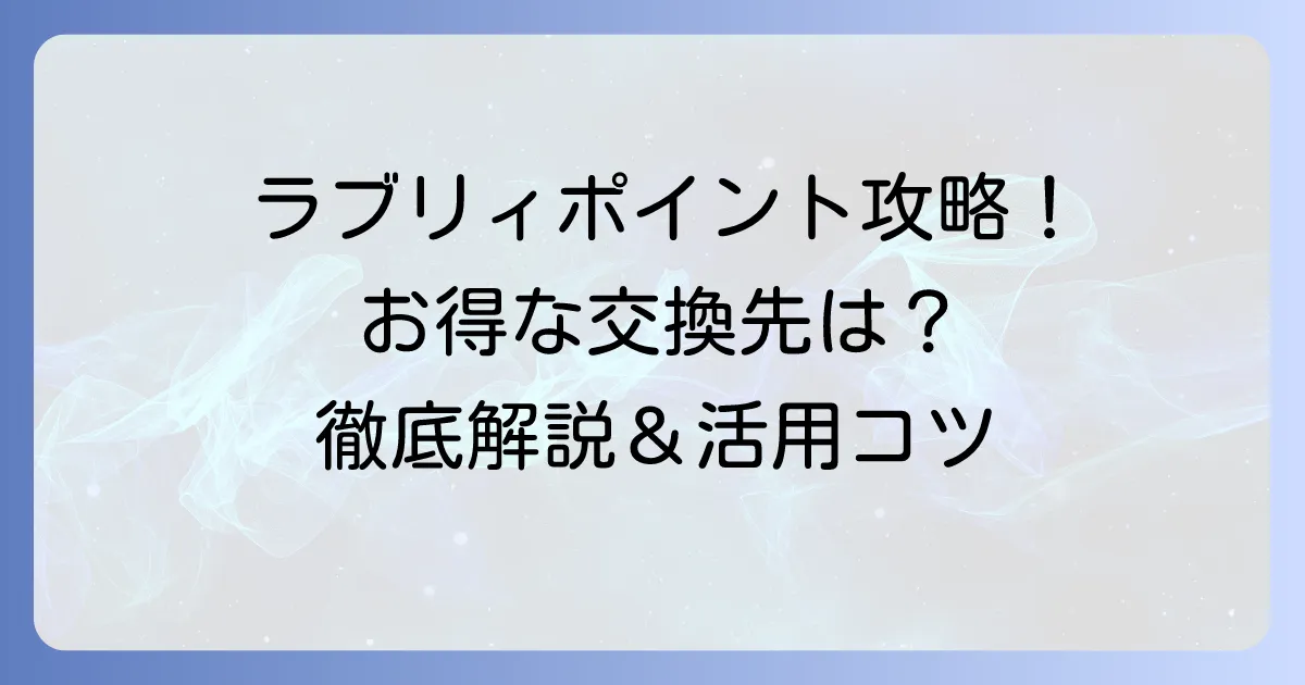 ラブリィポイントの交換におすすめ！お得な使い道と交換方法を徹底解説