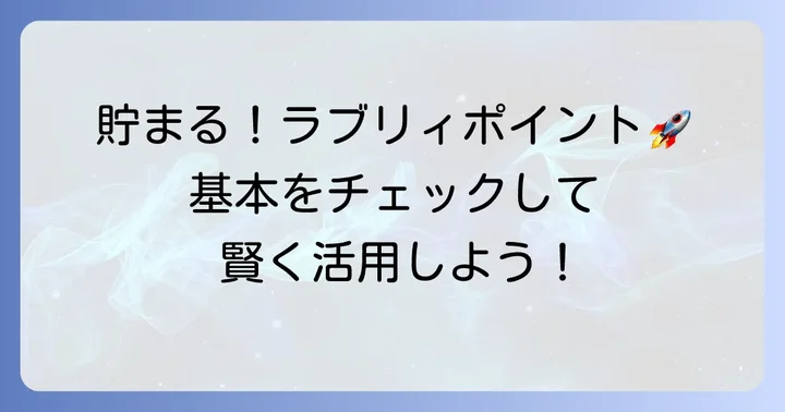 ラブリィポイントの基本を知ろう！貯め方と有効期限