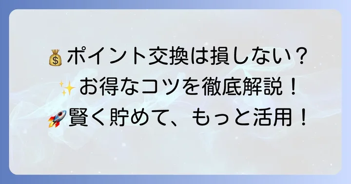 損しないためのラブリィポイント交換のコツ