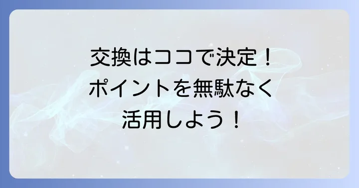 ラブリィポイントの交換方法と注意点