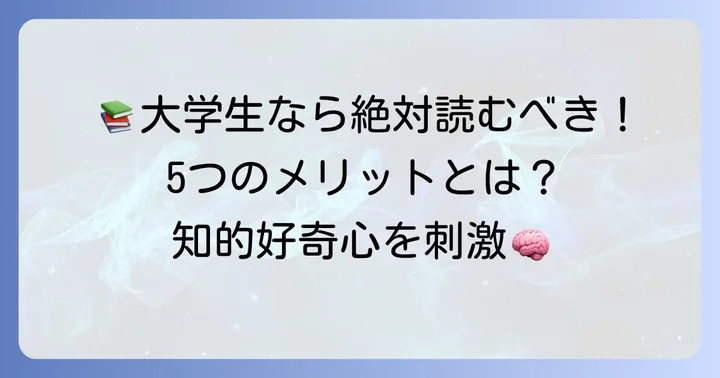 なぜ大学生は名作を読むべきなのか？読書がもたらす5つのメリット