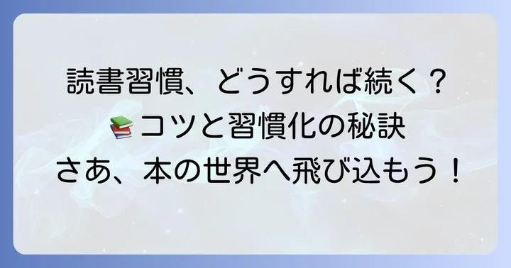 名作を読み始めるコツと読書習慣を身につける方法
