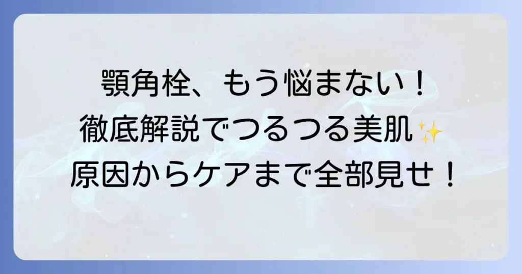 顎の角栓ピーリングのおすすめを徹底解説！原因から正しいケアと選び方まで