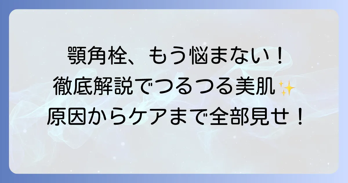顎の角栓ピーリングのおすすめを徹底解説！原因から正しいケアと選び方まで