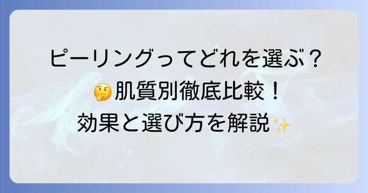 自宅でできるピーリングの種類と選び方