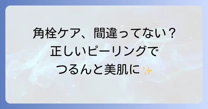 顎の角栓ピーリング正しいやり方と頻度